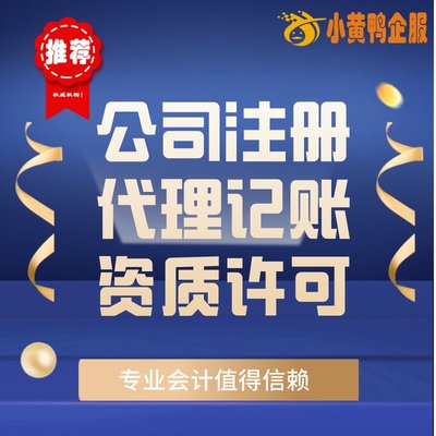 便捷高效！小黃鴨企服 許昌會計公司代辦、代理記賬與快速注銷首選